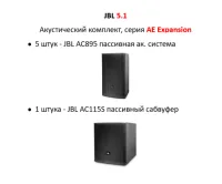 JBL AC895 5.1 комплект
